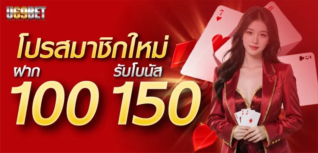 โปรโมชั่นฝาก 100 รับ 150 by u69bet