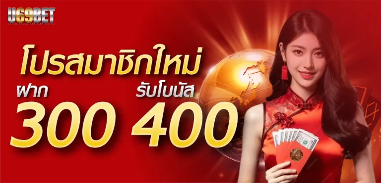 โปรฝาก300 รับ 400 by u69bet