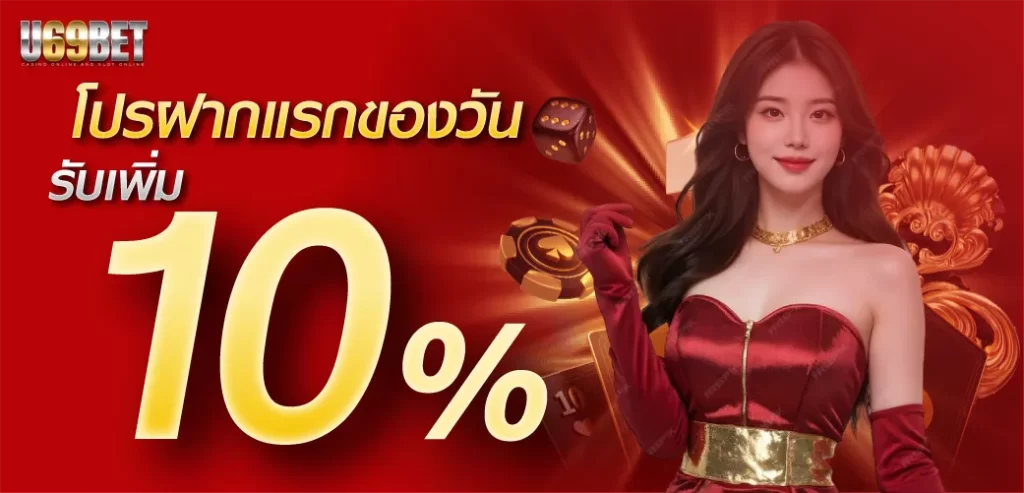 โปรฝากแรกของวัน รับเพิ่ม 10% by u69bet