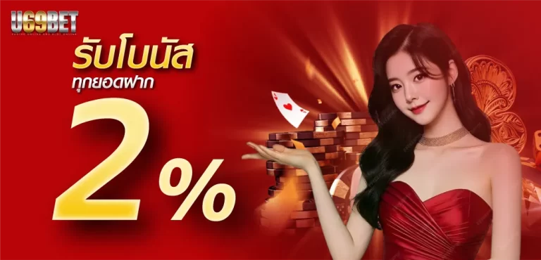 โบนัส 2 % ทุกยอดฝาก by u69bet