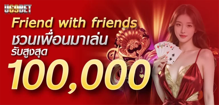 ชวนเพื่อนสมัคร รับสูงสุด 10000 by u69bet