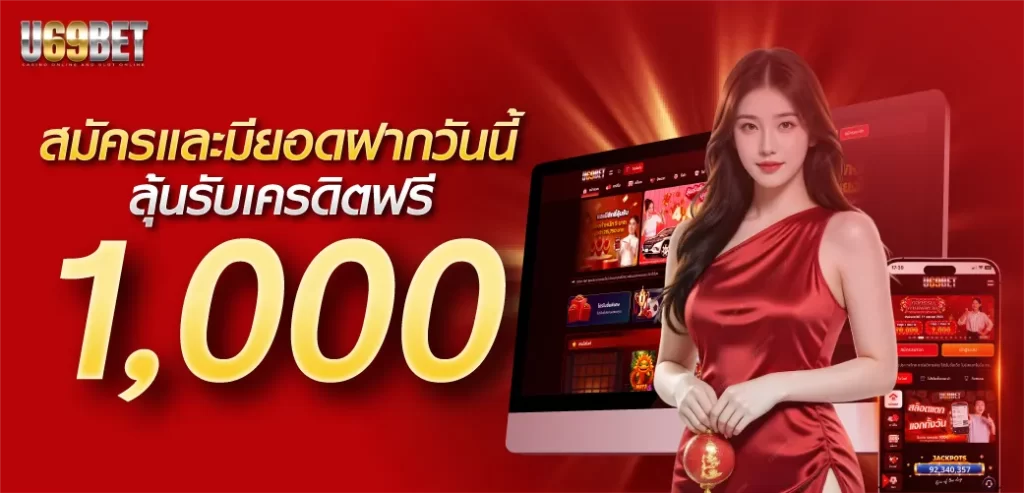 สมัครวันนี้ ลุ้นรับเครดิตฟรี 1000 by u69bet