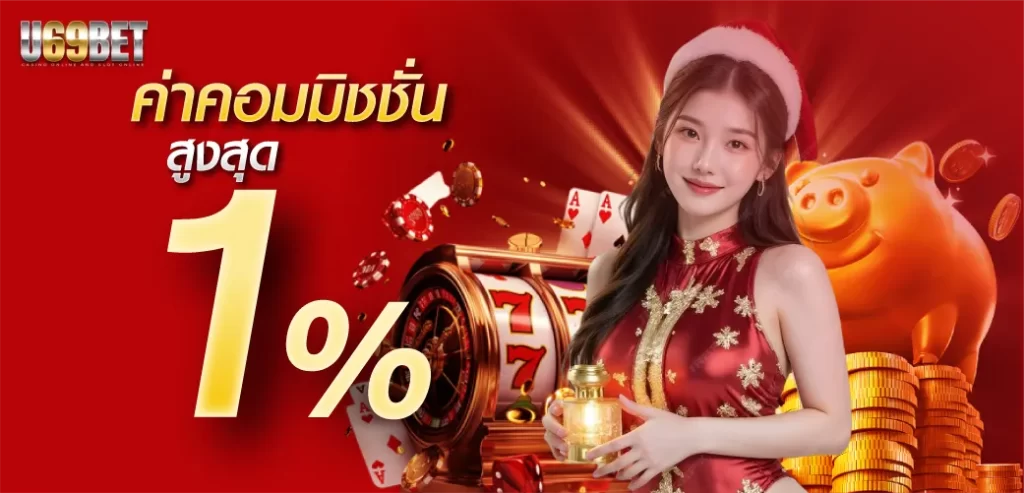 คอมมิชชั่น 1 % by u69bet