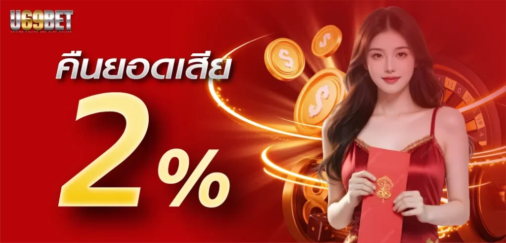 คืนยอดเสีย 2 % by u69bet