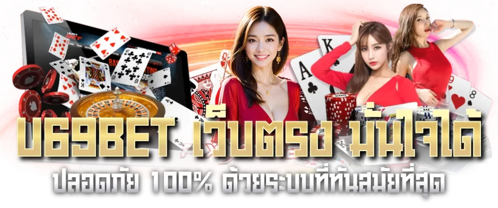 U69BET เว็บตรง มั่นใจได้ ปลอดภัย 100% ด้วยระบบที่ทันสมัยที่สุด