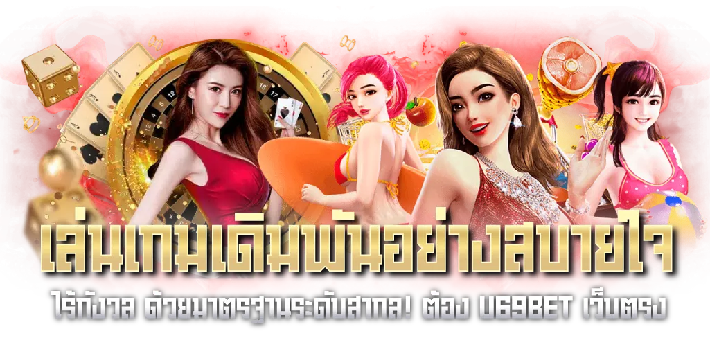 เล่นเกมเดิมพันอย่างสบายใจ ไร้กังวล ด้วยมาตรฐานระดับสากล! ต้อง U69BET เว็บตรง