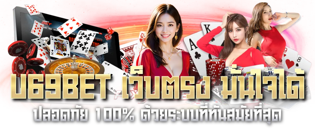 U69BET เว็บตรง มั่นใจได้ ปลอดภัย 100% ด้วยระบบที่ทันสมัยที่สุด