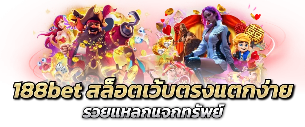 188bet สล็อตเว้บตรงแตกง่าย รวยแหลกแจกทรัพย์