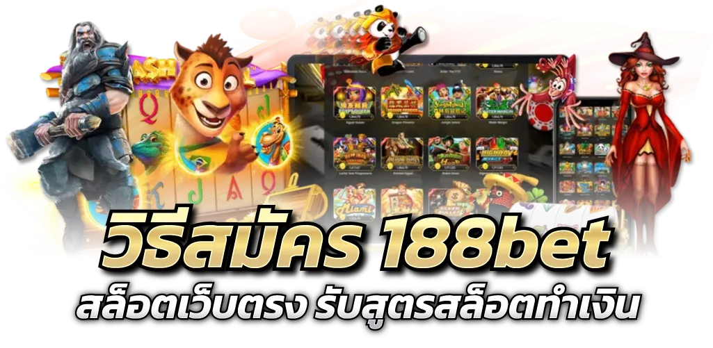 วิธีสมัคร 188bet สล็อตเว็บตรง รับสูตรสล็อตทำเงิน