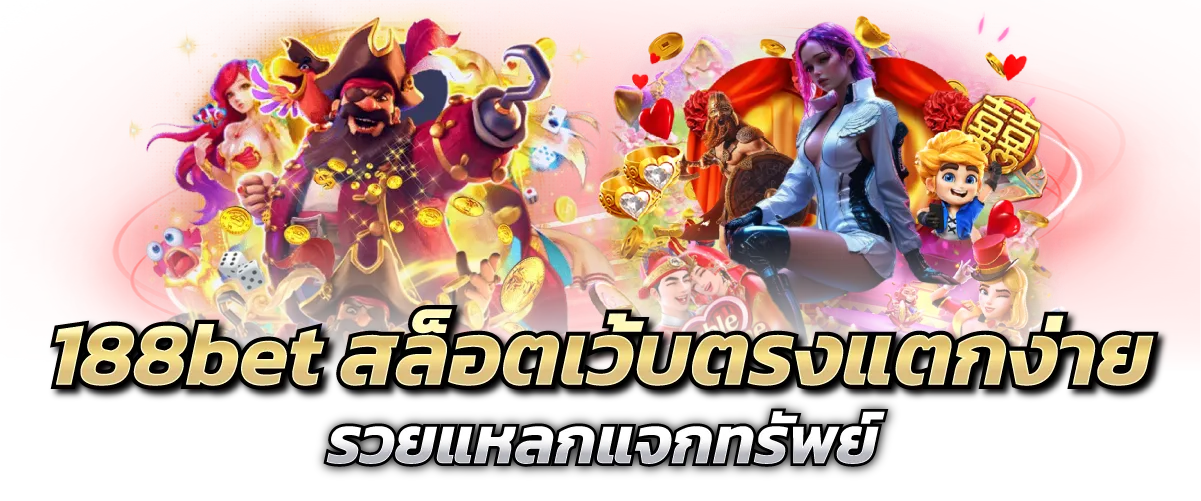 188bet สล็อตเว้บตรงแตกง่าย รวยแหลกแจกทรัพย์