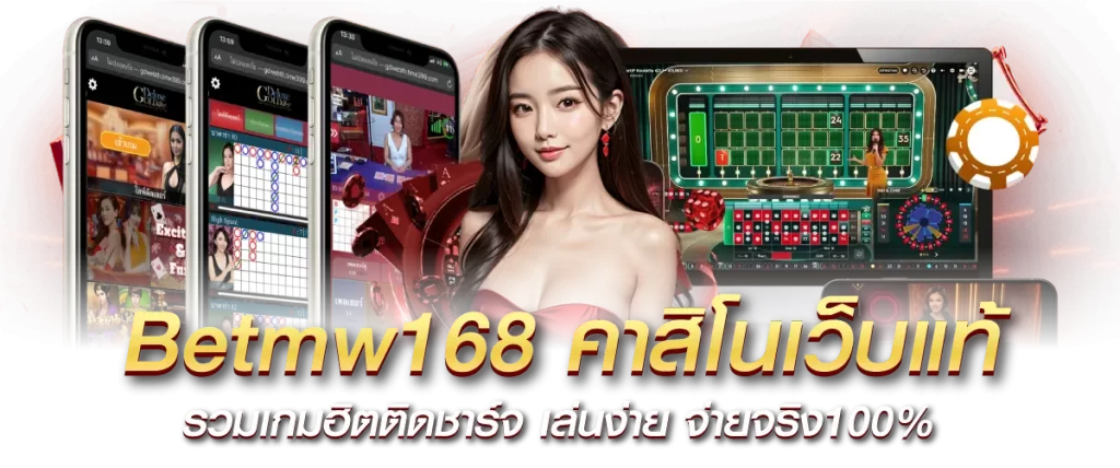 Betmw168 คาสิโนเว็บแท้ รวมเกมฮิตติดชาร์จ เล่นง่าย จ่ายจริง100%