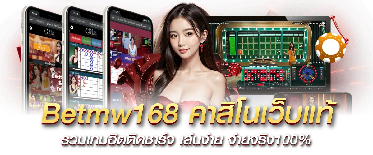 Betmw168 คาสิโนเว็บแท้ รวมเกมฮิตติดชาร์จ เล่นง่าย จ่ายจริง100%